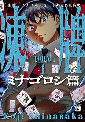 凍牌~ミナゴロシ篇~ 10 (10) (ヤングチャンピオンコミックス) | 志名坂